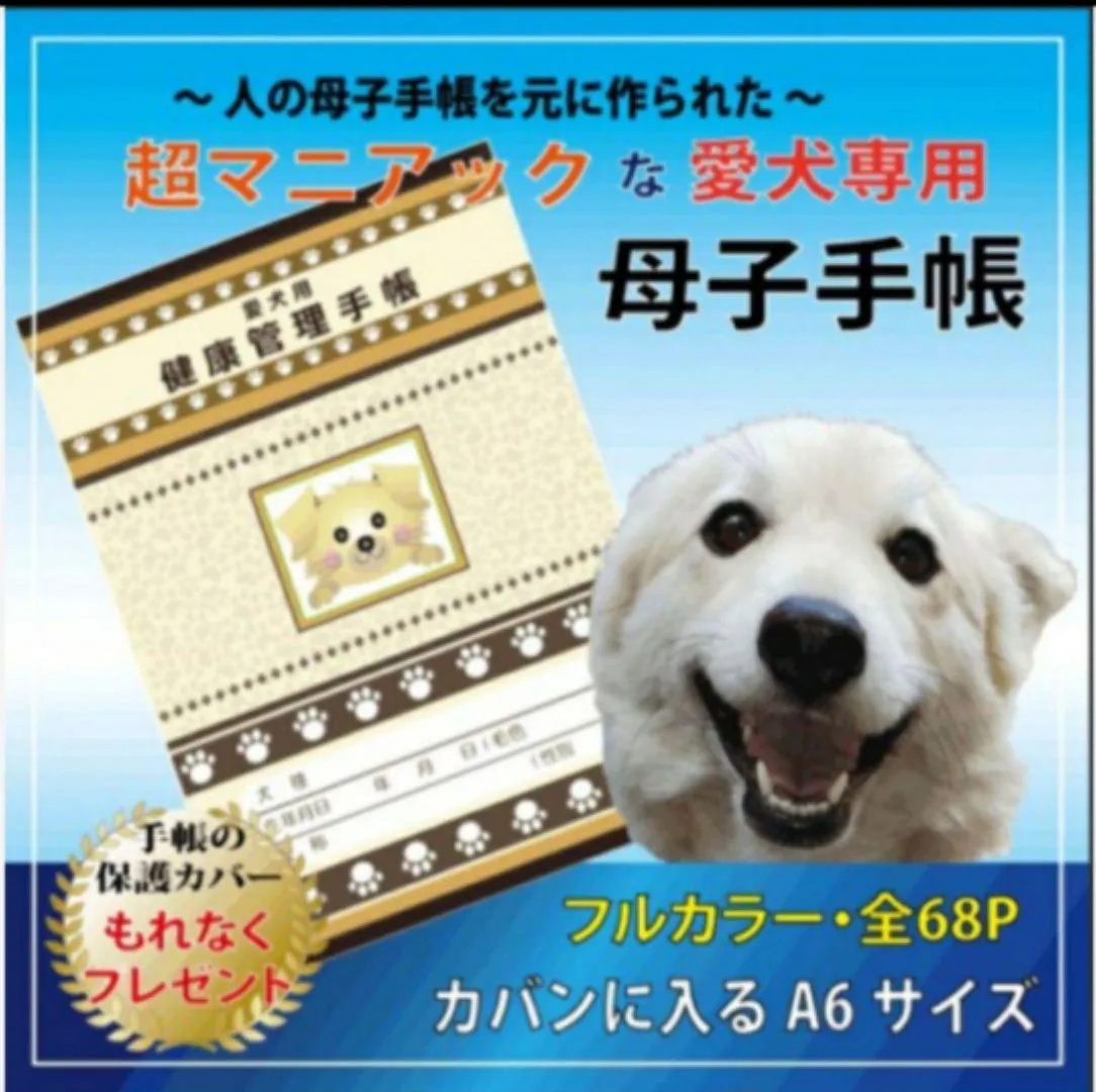 愛犬の母子手帳(健康管理手帳)」20年分の記録ができます|mercari