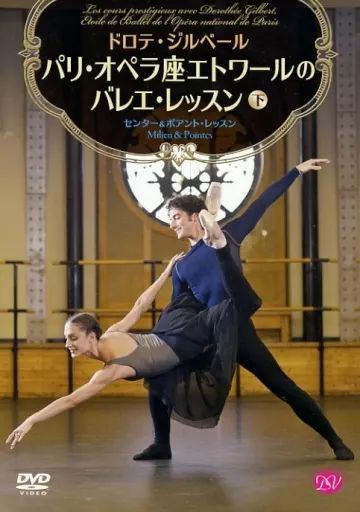 Amazon.co.jp: ドロテ・ジルベール パリ・オペラ座エトワールの