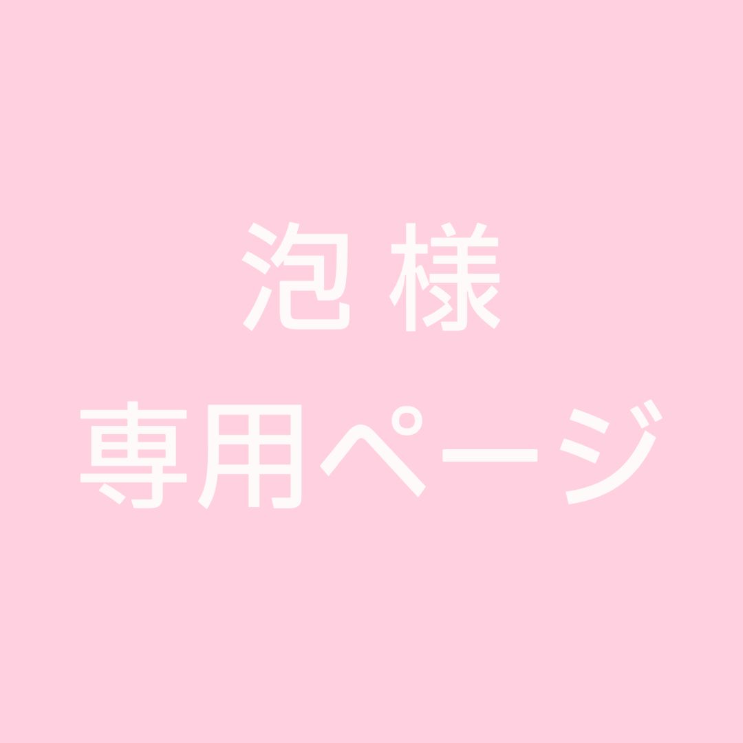 泡様 専用ページ - メルカリ 