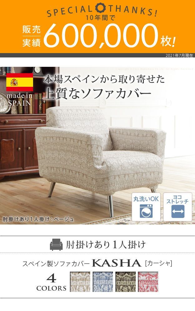 ソファーカバー ストレッチ 1人掛 スペイン製 ソファカバー-カーシャ 肘掛けあり1人掛け ソファー 肘付き 肘あり 伸縮 模様 おしゃれ スペイン ウォッシャブル 洗濯可 ジャガード織り 模様替