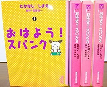 中古】おはよう!スパンク 1~最新巻 [マーケットプレイス