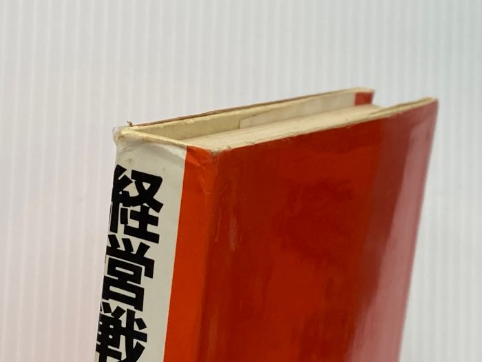 経営戦略の総点検―企業の優勝劣敗は何で決まるか (1978