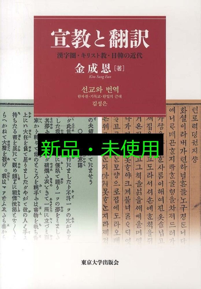 宣教と翻訳 漢字圏 キリスト教 日韓の近代 成恩 金