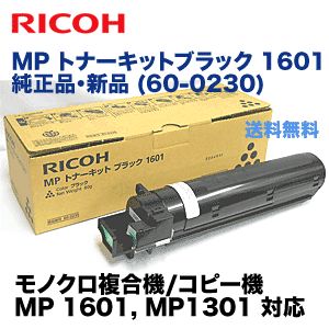 リコー MP トナーキットブラック 1601 純正品・新品 ( RICOH 