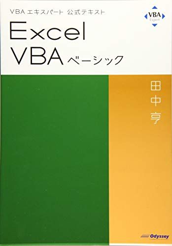 VBAエキスパート公式テキスト Excel VBAベーシック／田中 亨