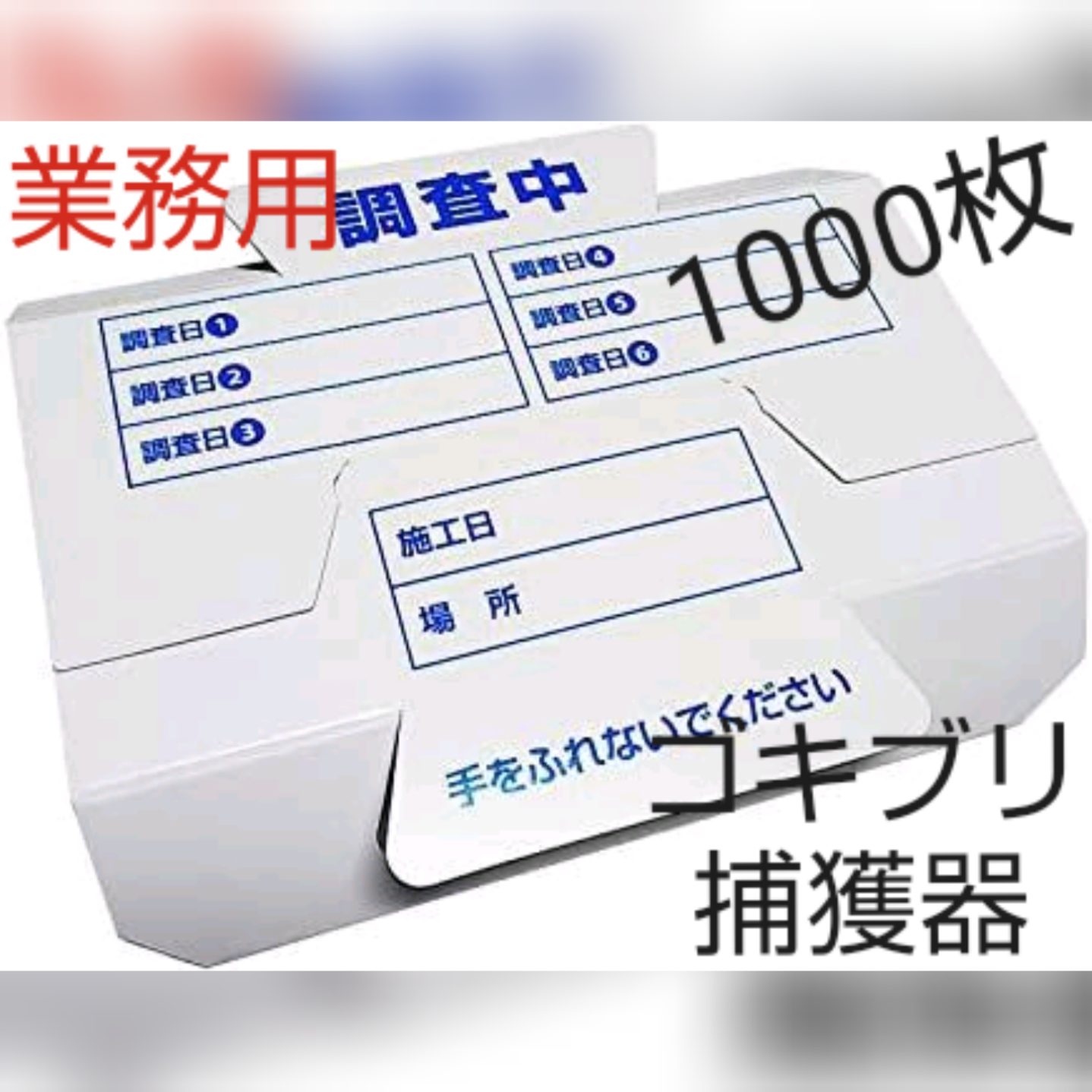 【1000個】粘着式ゴキブリ捕りシート