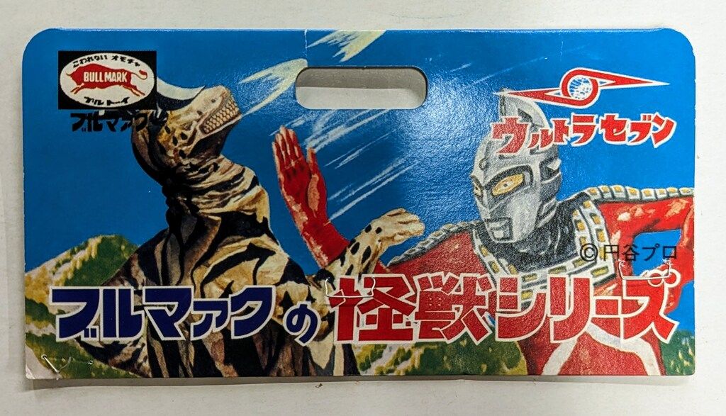 ブルマァク ブルマァクの怪獣シリーズ ウルトラセブン S