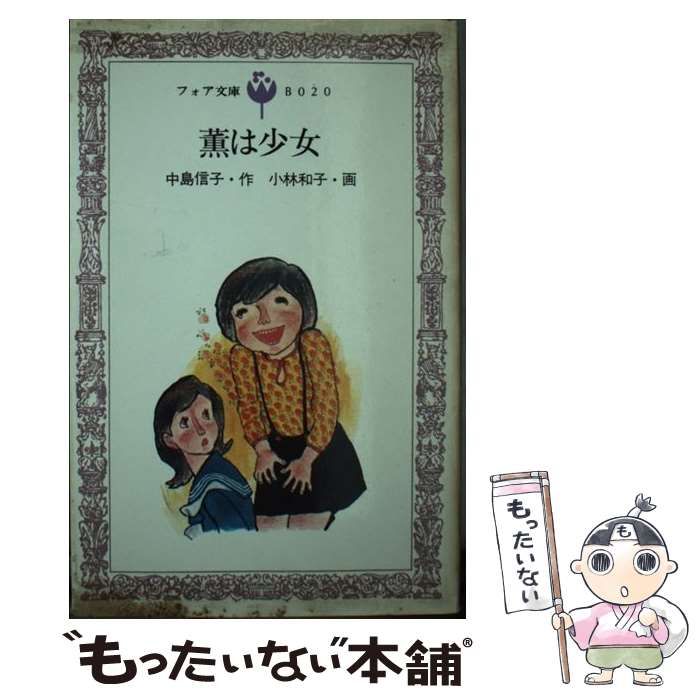 薫は少女 フォア文庫 B 中島 信子 小林 和子 Yahoo!オークション - 薫