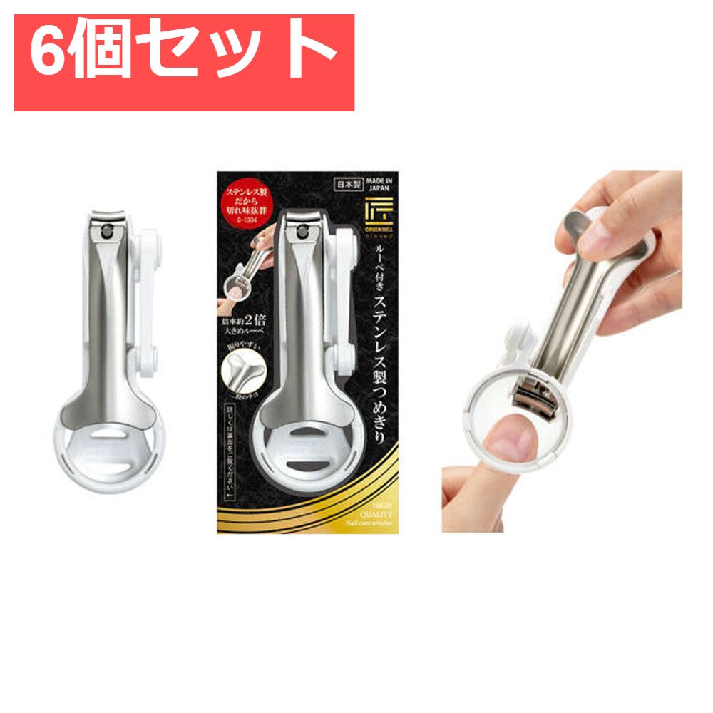 匠の技 ルーペ付きステンレス製つめきり G-1304 6個セット