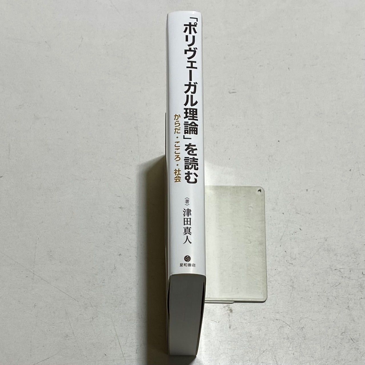 「ポリヴェーガル理論」を読む からだ・こころ・社会 ポリヴェーガル理論」を読む -からだ・こころ・社会- | 津田