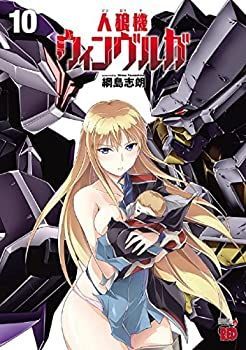【】人狼機ウィンヴルガ コミック 1-10巻セット
