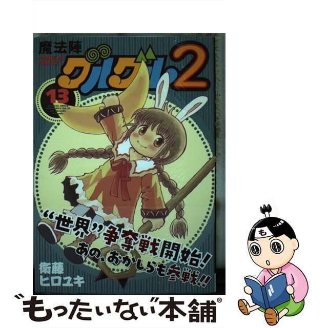 中古】 魔法陣グルグル2 13 （ガンガン コミックス ONLINE） / 衛藤ヒロユキ / スクウェア・エニックス - メルカリ