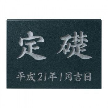 クーポン配布中-スーパー 対象 福彫 表札 定礎版 黒ミカゲ TS-101