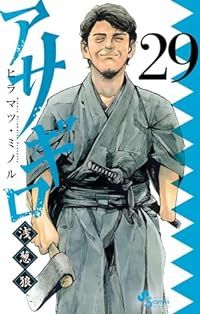 アサギロ～浅葱狼～（1-29巻セット・以下続巻）ヒラマツミノル