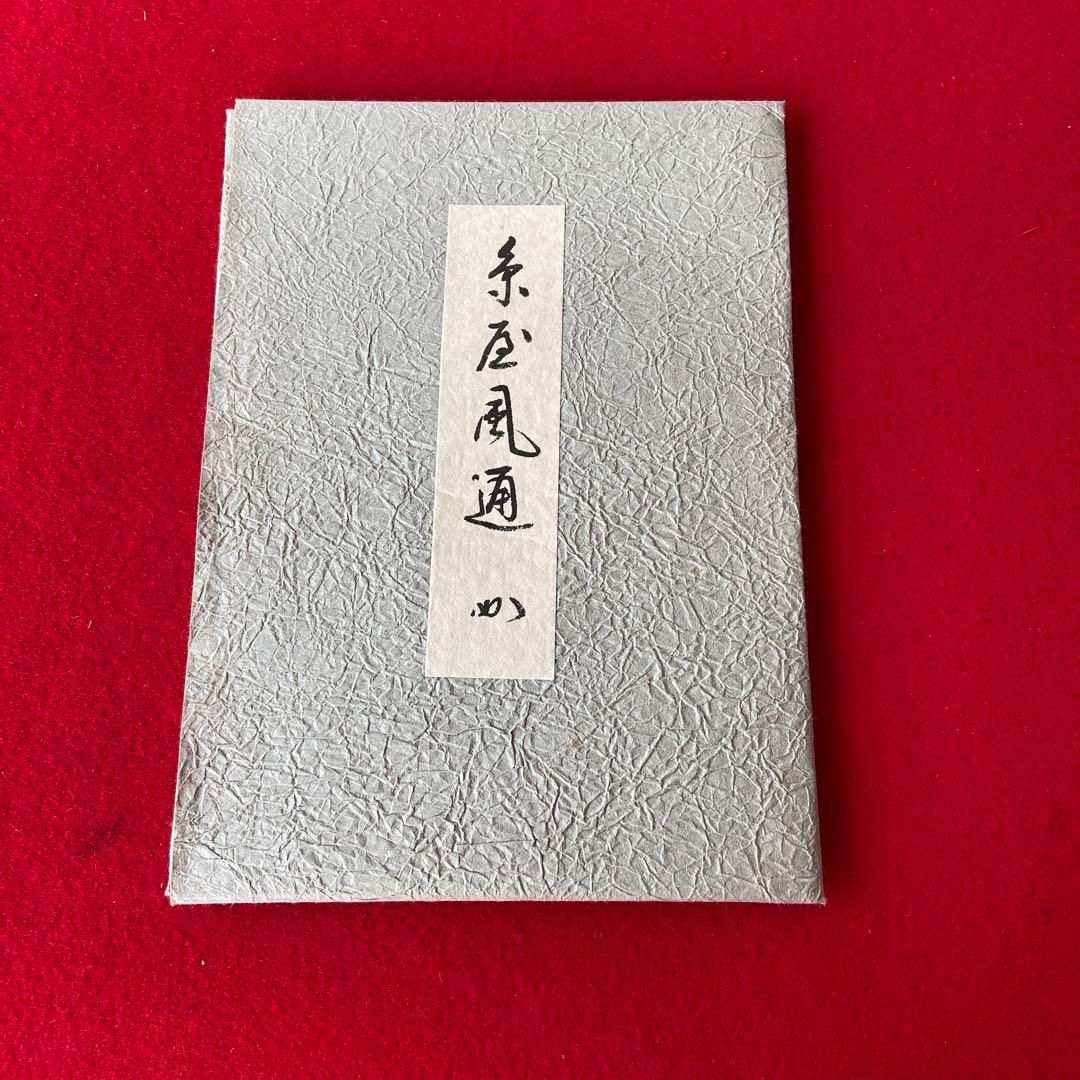堀内宗匠 伊予簾緞子 なかざわ織物 茶道具 表千家 袱紗　e1397-G Amazon.co.jp: 堀内宗匠 伊予簾緞子 なかざわ織物 茶道具 表千家