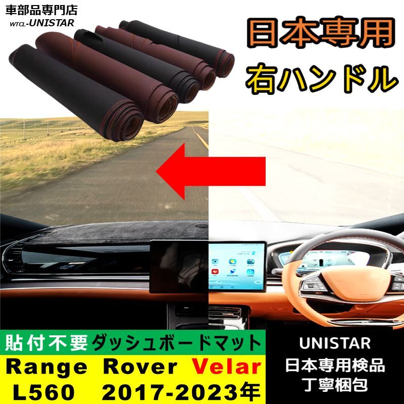 ダッシュボード マット 汎用品ランドローバー Land Rover レンジローバーRange Rover Velar L560 2017-2025年 適用 反射防止 安全運転 高質PU革ベルベット製