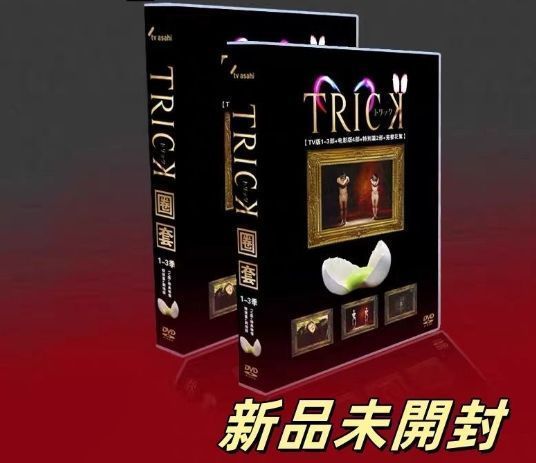 トリック TRICK 1/2/3 DVD-BOX 全15巻セット TRICK トリック 1～3シーズン