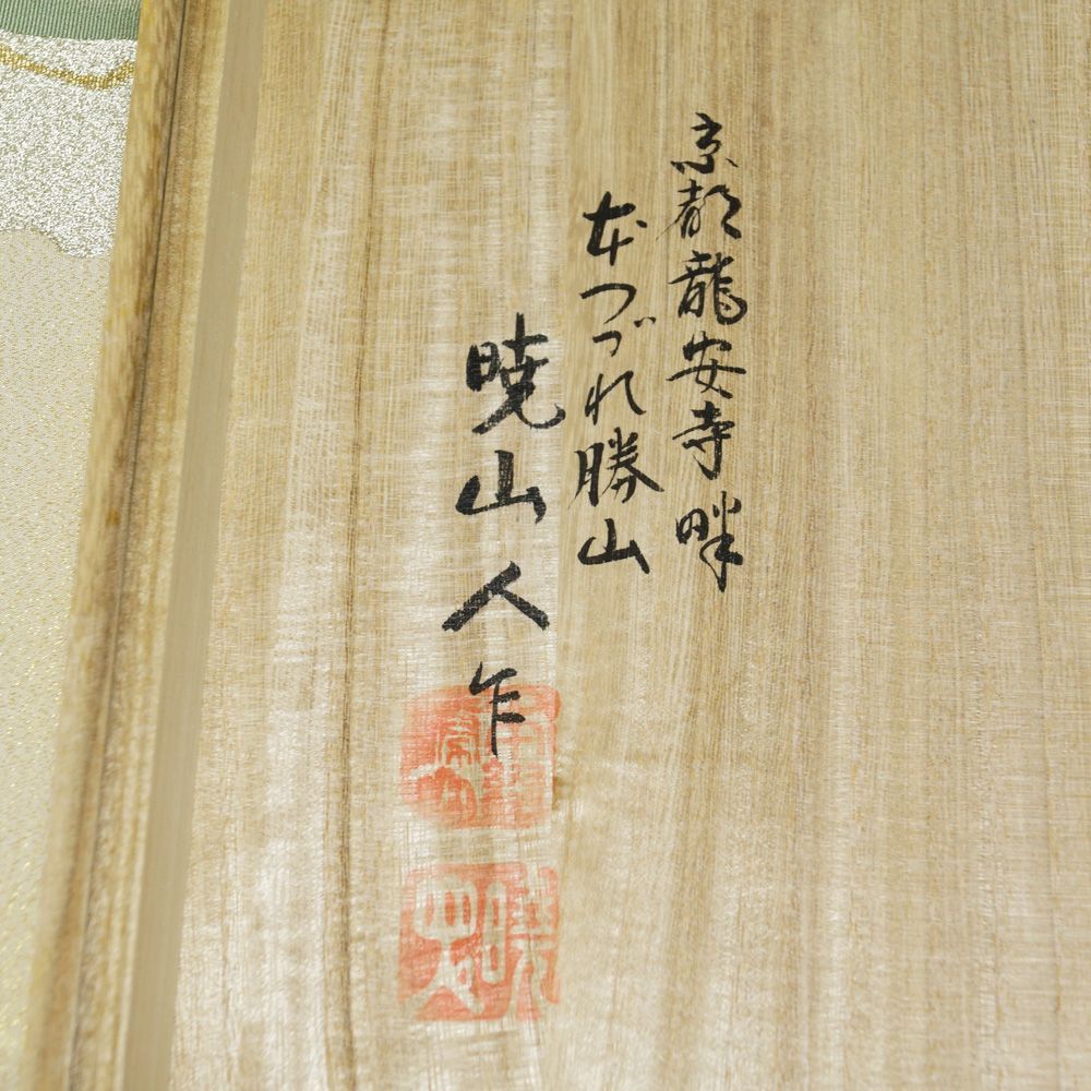 本つづれ勝山 袋帯 爪掻つづれ織 未使用品 暁山人作 松籟 桐箱付き 