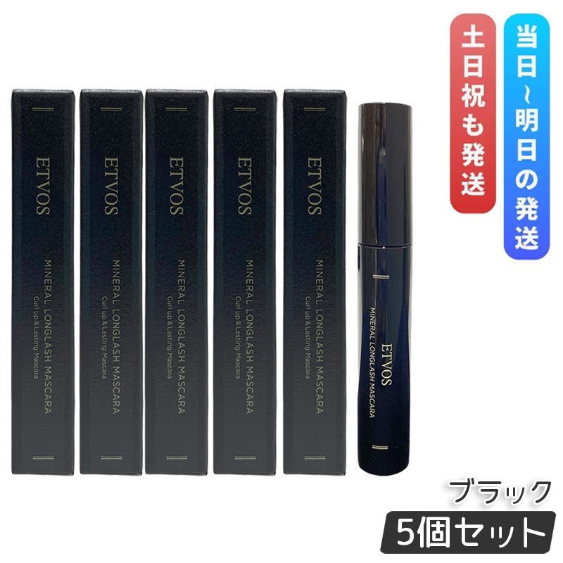 エトヴォス ミネラルロングラッシュマスカラ II ブラック 7g 5個セット マスカラ ETVOS 黒 マスカラ ロング セパレート 保湿 補修 まつ毛 目元