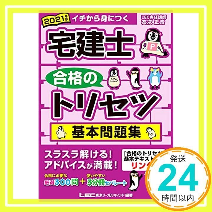 2021年版 宅建士 合格のトリセツ 基本問題集 法改正対応 分冊 宅建士合格のトリセツシリーズ Oct 20 2020 友次 正浩 東京リーガルマインド LEC総合研究所 宅建士試験部_02
