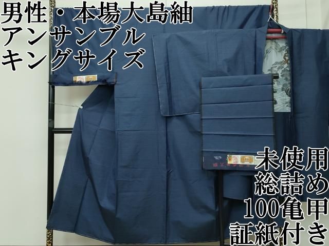 平和屋本店□極上 男性 本場大島紬 アンサンブル キングサイズ