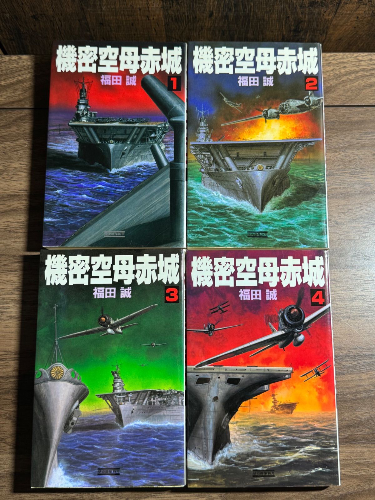 初版】機密空母赤城 第1〜4巻 4冊セット 学研発行 福田誠/著 歴史群像新書 ノベル - メルカリ