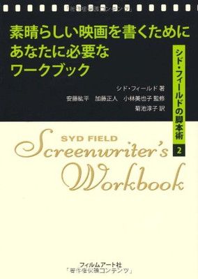 素晴らしい映画を書くためにあなたに必要なワークブック　シド・フィールドの脚本術2
