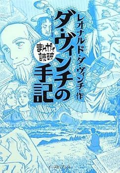 【中古】(非常に良い)ダ・ヴィンチの手記 (まんがで読破 MD103) (バラエティ・アートワークス)