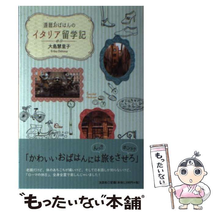 【中古】 還暦おばはんのイタリア留学記/文芸社/大島慧里子 中古】 還暦おばはんのイタリア留学記 / 大島 慧里子 / 文芸社