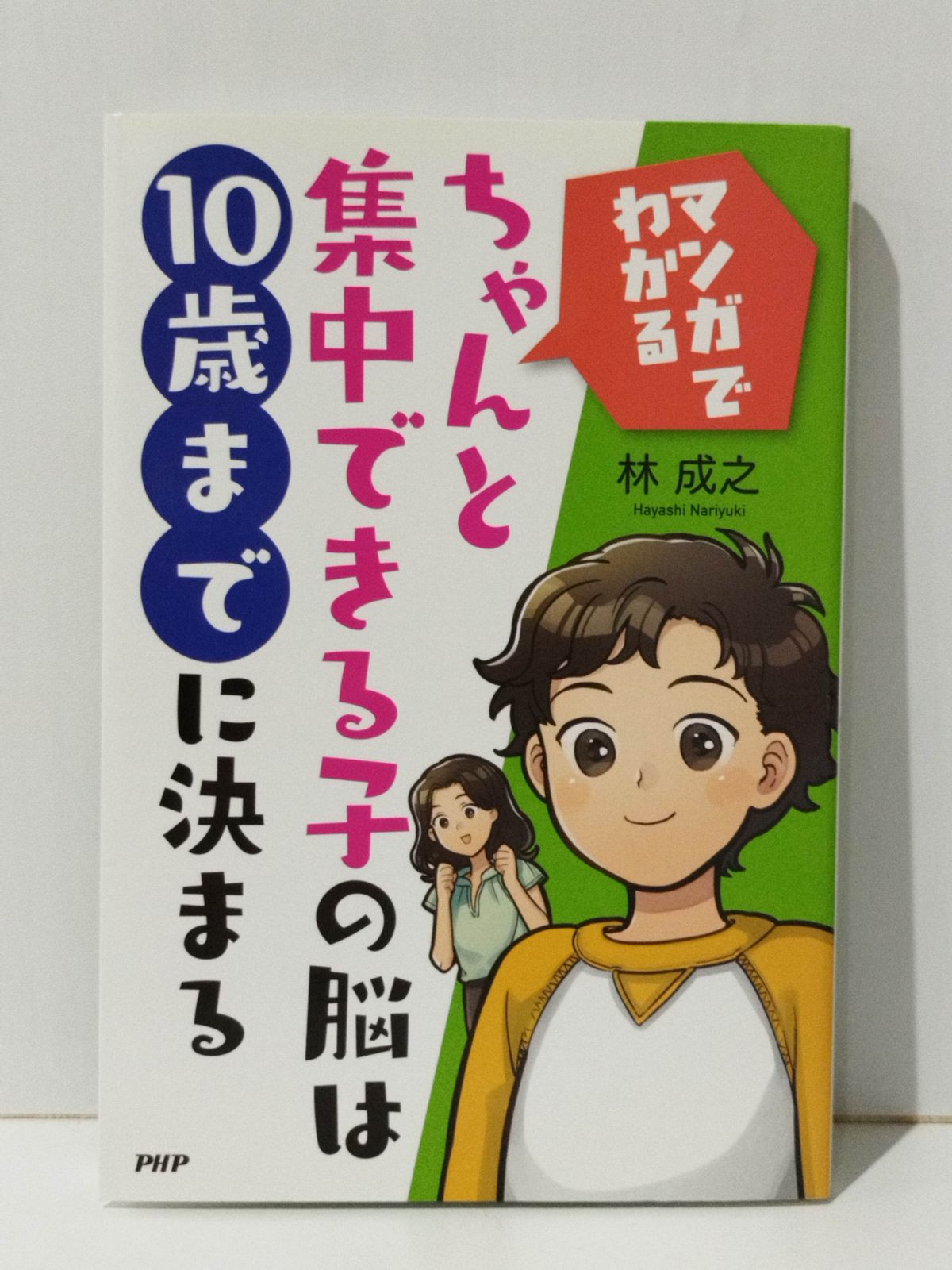 ちゃんと集中できる子の脳は10歳までに決まる マンガでわかる　林成之　(240920mt)