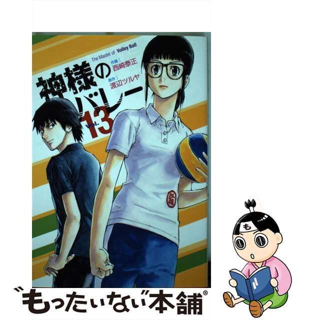 中古】 神様のバレー vol. 13 (芳文社コミックス) / 渡辺ツルヤ、西崎