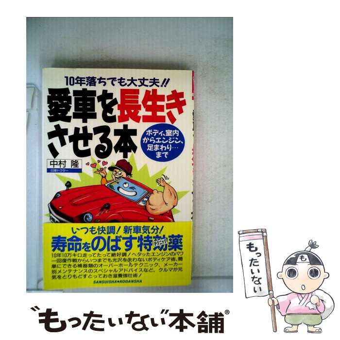 【中古】 愛車を長生きさせる本 １０年落ちでも大丈夫！！/講談社/中村隆（旧車ドクター） 中古】 愛車を長生きさせる本 10年落ちでも大丈夫！！ （別冊