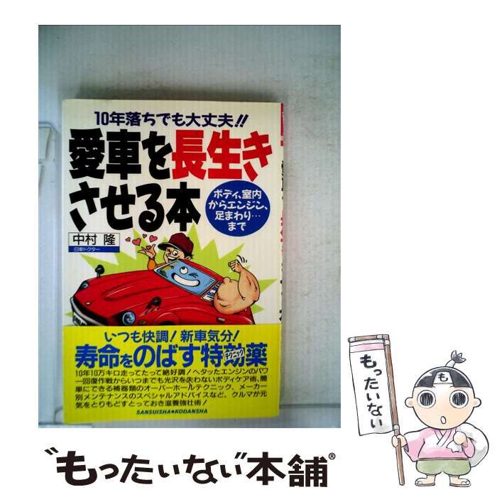 愛車を長生きさせる本 １０年落ちでも大丈夫！！/講談社/中村隆（１９５８ー）