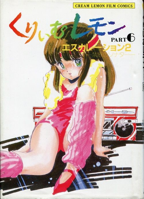 ABC出版 くりいむレモン・フィルム・コミックス PART6 くりいむレモン エスカレーション2