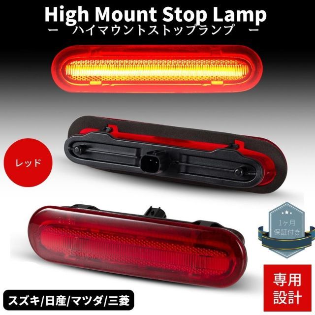 スクラムバン DG17V LEDハイマウントストップランプ レッドレンズ 高輝度SMD カプラーオン ブレーキ Eマーク取得品