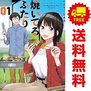 焼いてるふたり １～18巻 漫画 全巻セット モーニング ＫＣ ハナツカシオリ 講談社 青年コミック