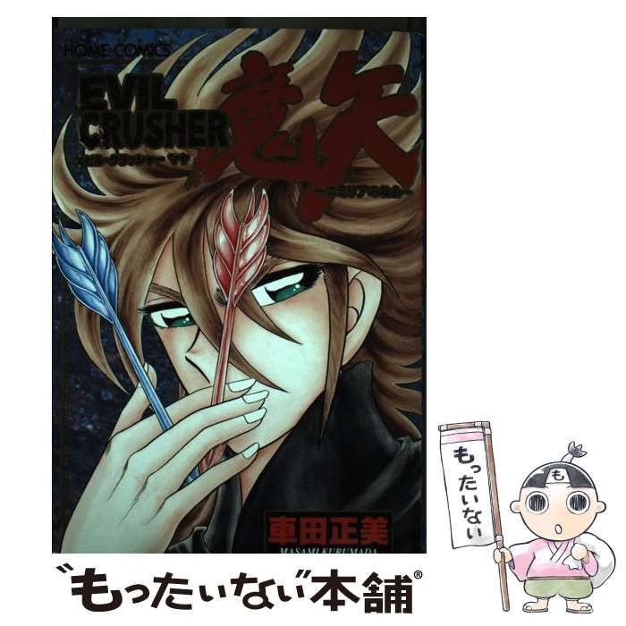 【中古】 Ｅｖｉｌ　ｃｒｕｓｈｅｒ魔矢/ホーム社（千代田区）/車田正美 中古】 Evil crusher魔矢 （ホームコミックス） / 車田 正美 / ホーム