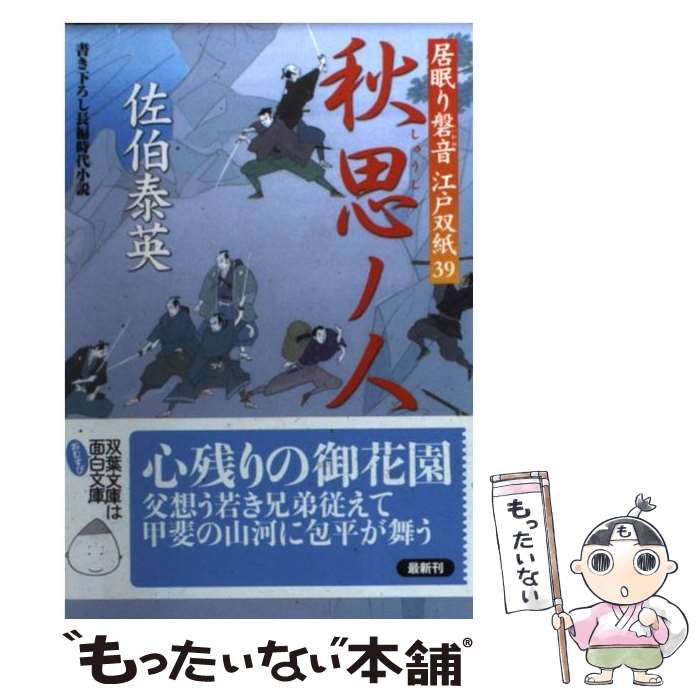 中古】 秋思ノ人 居眠り磐音江戸双紙「39」 （双葉文庫） / 佐伯 
