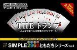 中古】 SIMPLE2960ともだちシリーズ Vol.4 THE トランプ ~みんな