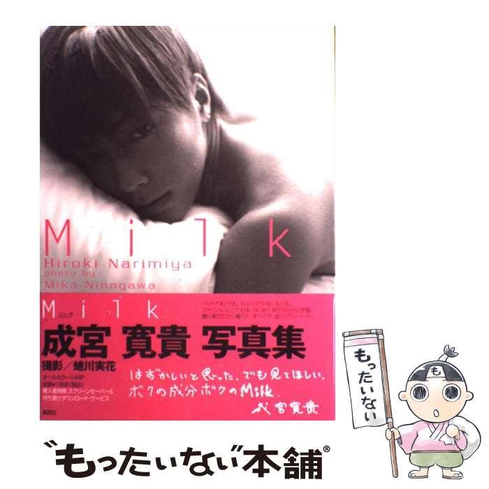 中古】 Milk 成宮寛貴写真集 / Mika Ninagawa、蜷川 実花 / 集英社
