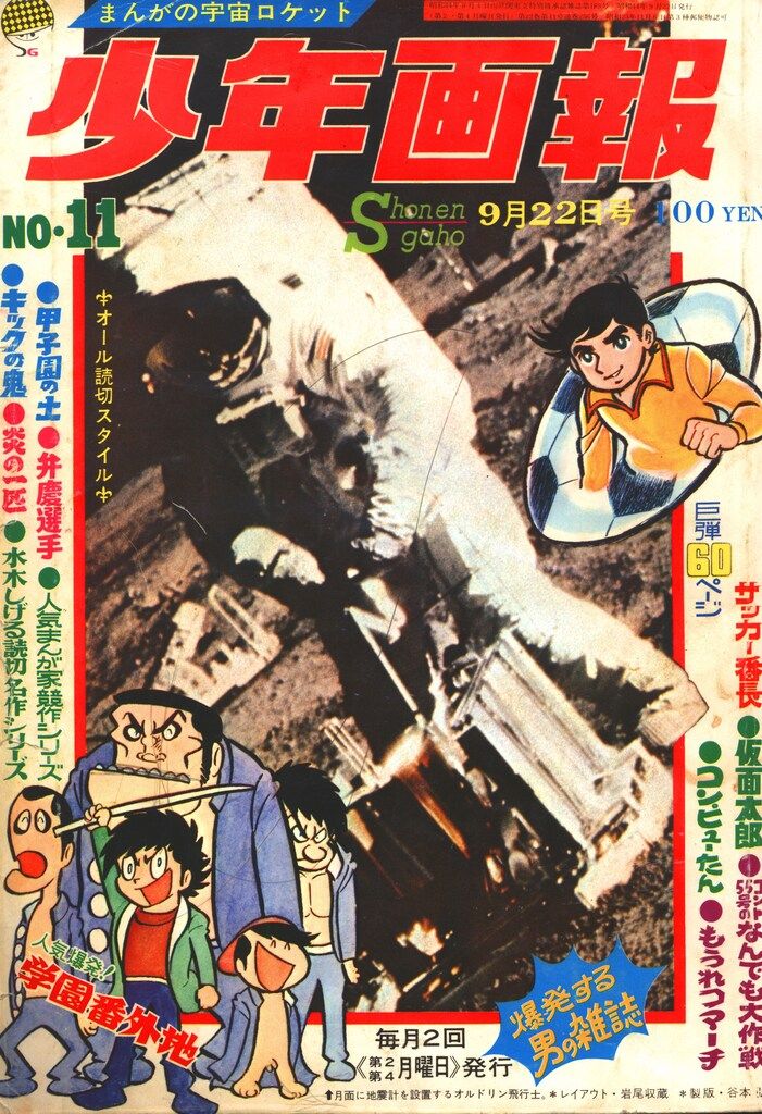 少年画報社 『少年画報 1969年　昭和44年　11月号』 表紙面と背やぶれあり 少年画報社 『少年画報 1969年 昭和44年 11月号』 表紙面と背