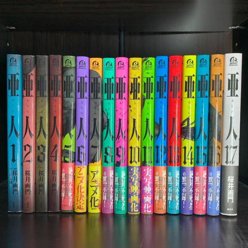 亜人 1〜17巻　全巻セット 亜人 1-17巻 全巻セット コミックセット 漫画 まとめ売り 亜人全巻