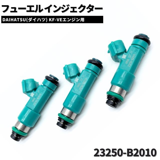 フューエル インジェクター 3本セット ムーヴ LA100S/LA110S 【23250-B2010】 ダイハツ KF-VE用 OEM製 12穴タイプ  - セール日本