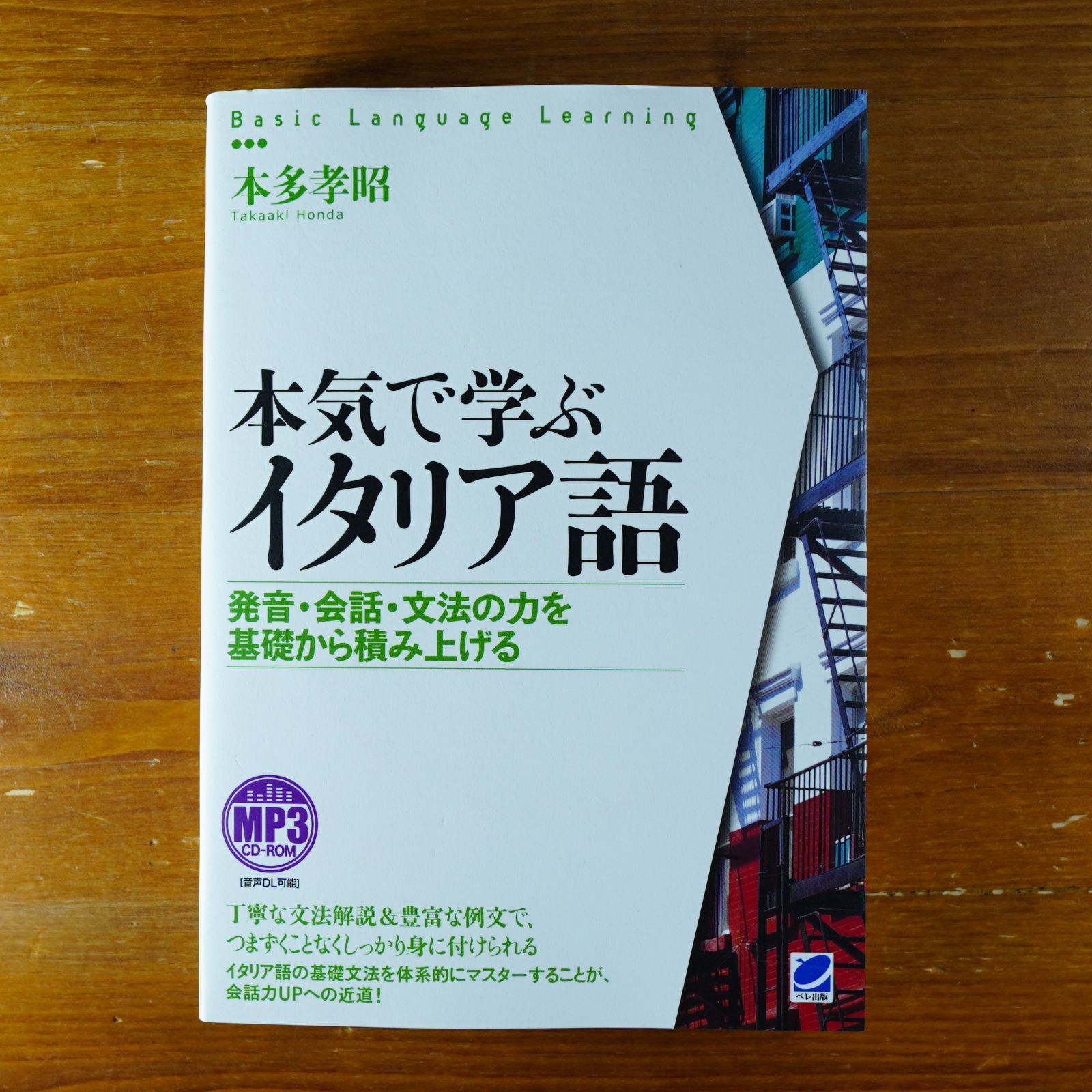 本気で学ぶイタリア語: 発音・会話・文法の力を基礎から積み上げる [書籍]