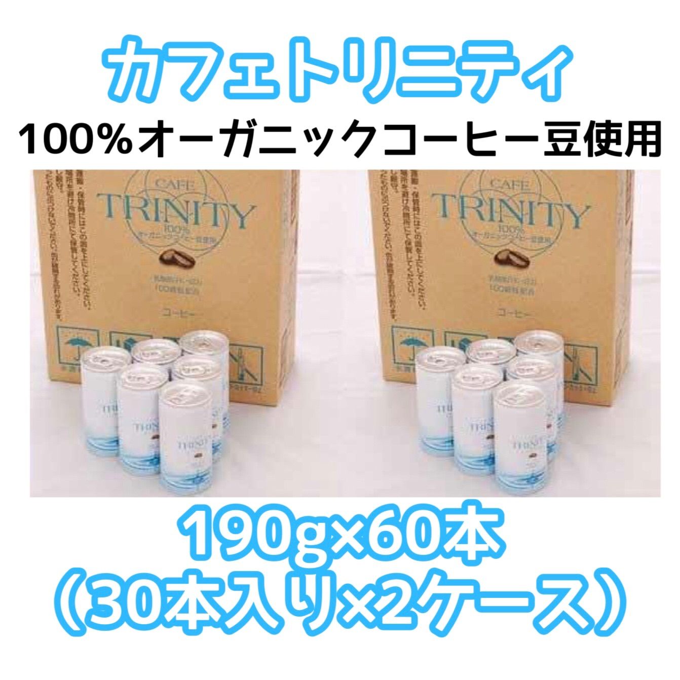 カフェトリニティ2ケース　オーガニック　コーヒー豆使用　ダイエット カフェトリニティ2ケースオーガニックコーヒー豆使用ダイエット
