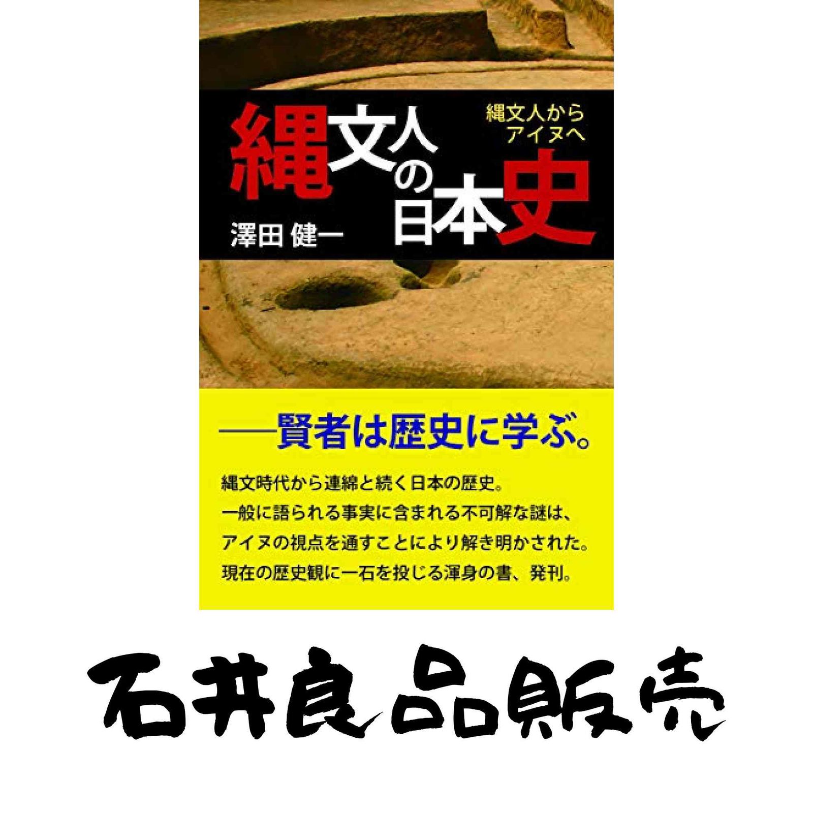 【中古】 縄文人の日本史 縄文人からアイヌへ/柏艪舎/澤田健一 縄文人の日本史 縄文人からアイヌへ 澤田 健一 - メルカリ