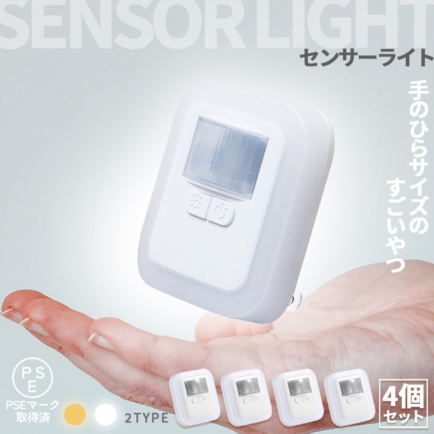 ライト・照明 センサーライト フットライト 人感 4個セット コンセント