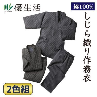 綿100％しじら織作務衣２色組