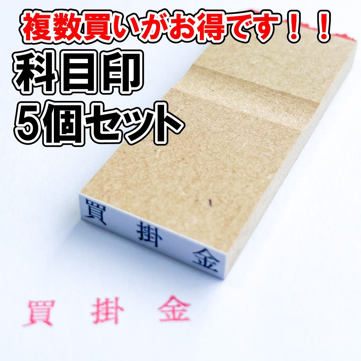 ゴム印オーダー】科目印 5個セット【スタンプ】 1 - メルカリ