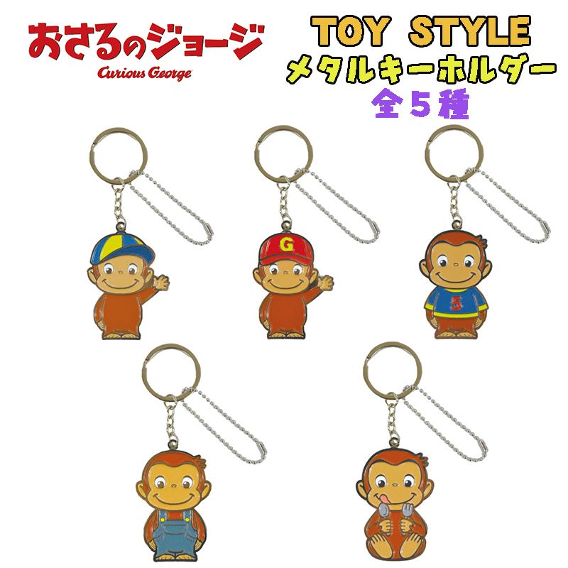 おさるのジョージ トレーディングメタルチャーム/いろんな